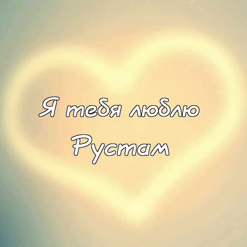 Открытка Открытки с именем Рустам - Открытка «Я люблю тебя» — сердечко | Красивая открытка #151