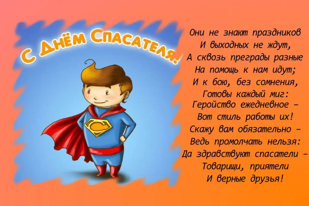 Открытка Открытки с днем спасателя - Поздравление с Днём Супергероя: Открытка с мальчиком | Красивая открытка #19