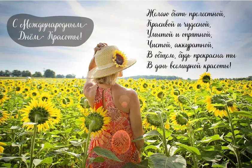 Открытка С международным Днём красоты - Девушка в поле подсолнухов: открытка с природой | Красивая открытка #3