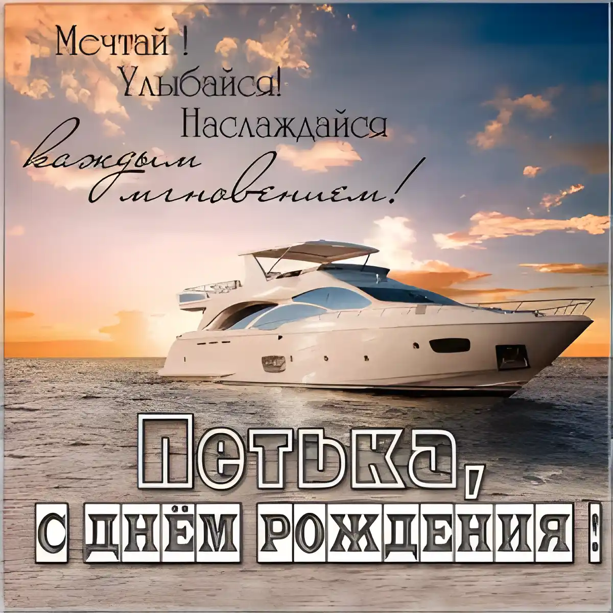 Открытка Открытки с именем Петр - Яхта на фоне заката: открытка с днем рождения | Красивая открытка #189