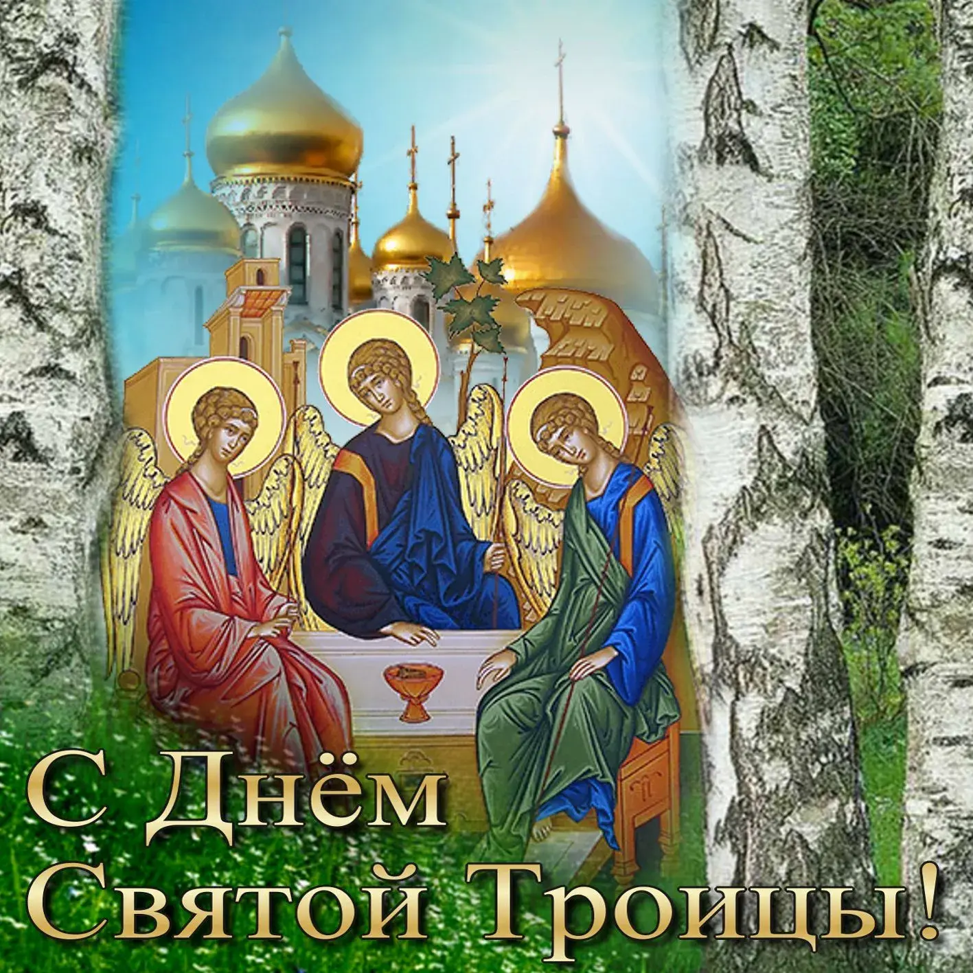 Открытка День Святой Троицы - Святая Троица: открытка с изображением трех ангелов | Красивая открытка #4