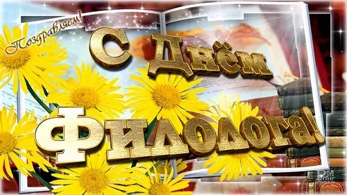 Открытка Открытки с днем филолога - Открытка с подсолнухами и надписью "С Днем..." | Красивая открытка #19