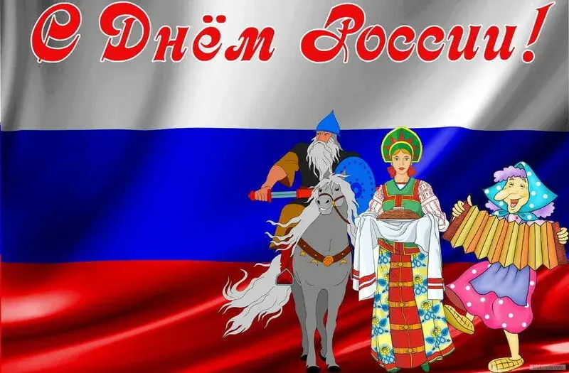 Открытка День России - Открытка с Дедом Морозом, Снегурочкой и Медведем на фоне флага | Красивая открытка #108