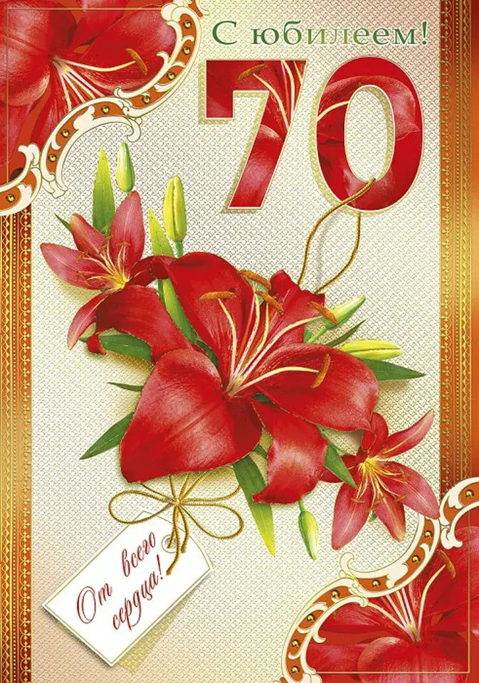 Открытка С юбилеем 70 лет - С 70-летием! | Красивая открытка #25