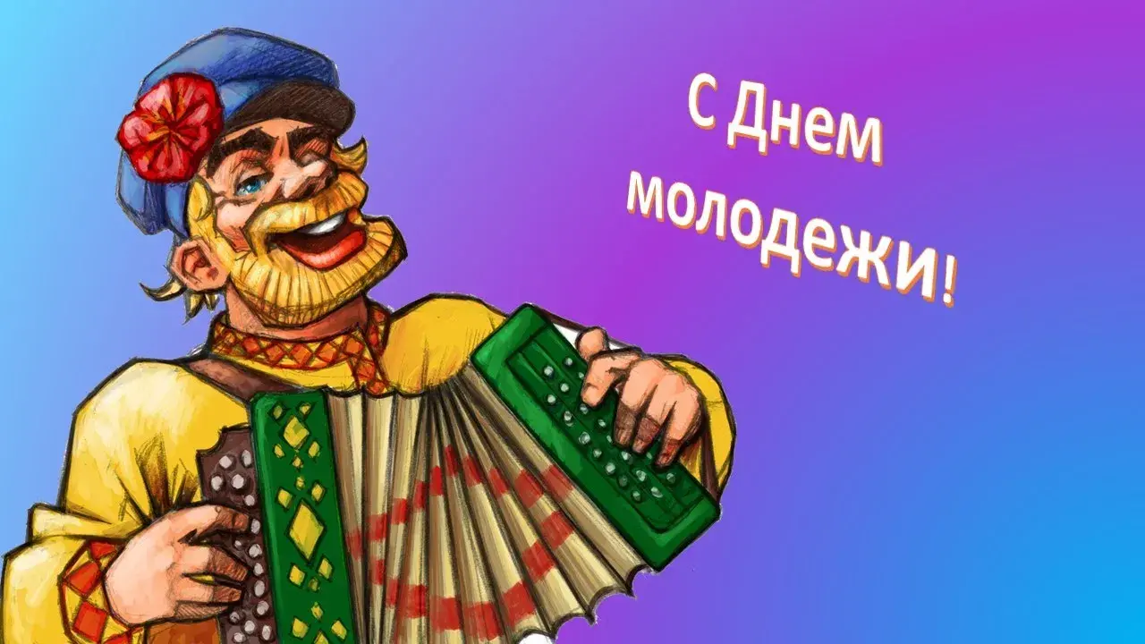 Открытка Открытки с днем молодежи - Мужчина с гармошкой  оригинальная открытка | Красивая открытка #5