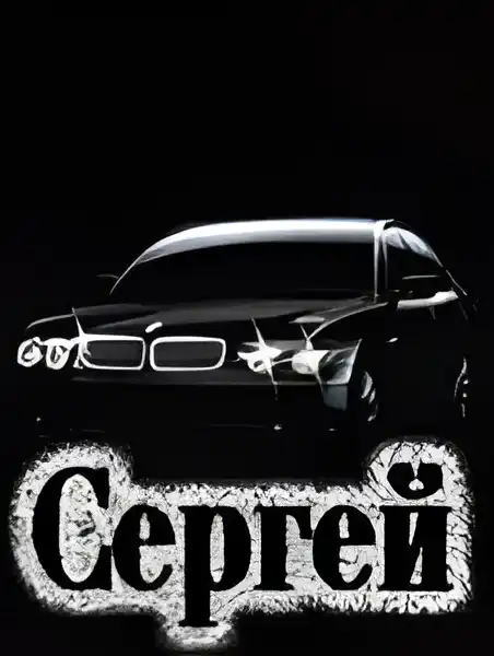 Открытка Открытки с именем Сергей - Открытка с черным автомобилем | Красивая открытка #220