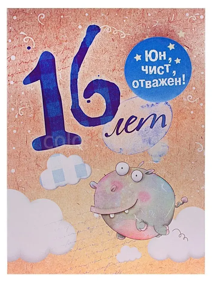 Открытка Открытки на 16 лет - Открытка на 16 лет: Милый дракончик и облака | Красивая открытка #27