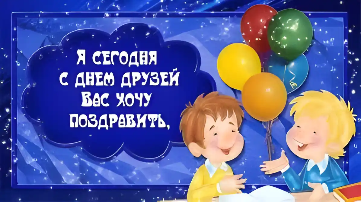 Открытка День друзей - Открытка с детьми и шарами - поздравления с днем рождения | Красивая открытка #101