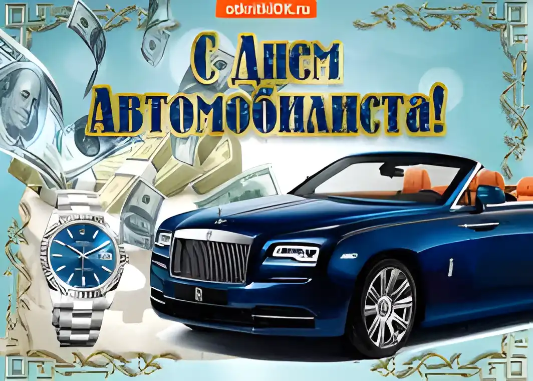 Открытка Открытки с днем автомобилиста - Открытка с Rolls-Royce и деньгами | Красивая открытка #91