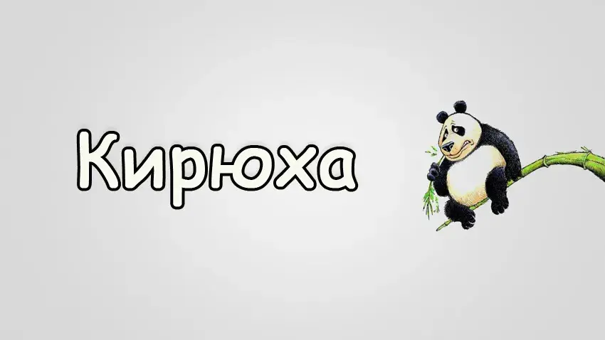 Открытка Открытки с именем Кирилл  - Панда на бамбуке: открытка с милым рисунком | Красивая открытка #75