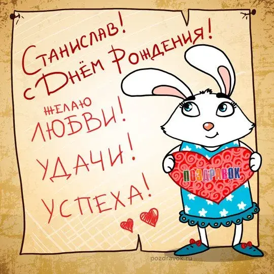 Открытка Открытки с именем Станислав  - Открытка с зайчиком: поздравления с праздником | Красивая открытка #52