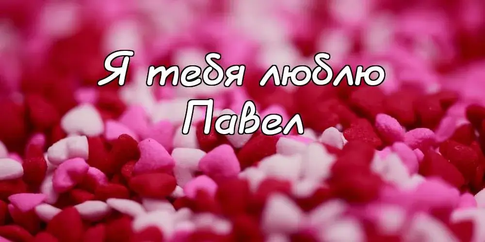 Открытка Открытки с именем Павел  - Открытка с лепестками роз | Красивая открытка #217