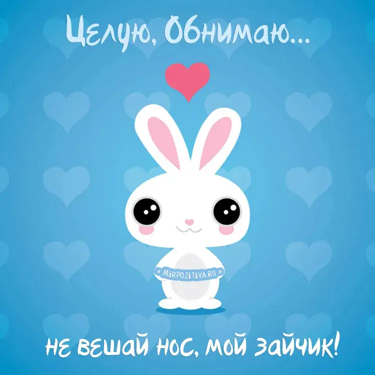 Открытка Обнимаю - Открытка с милым зайчиком в сердечках | Красивая открытка #17