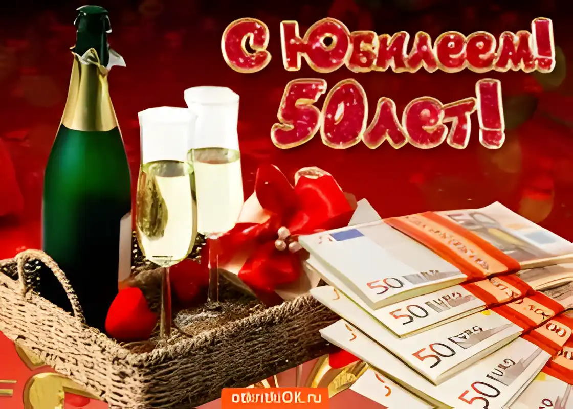 Открытка Открытки на 50 лет - Открытка с шампанским, деньгами и красными розами | Красивая открытка #77