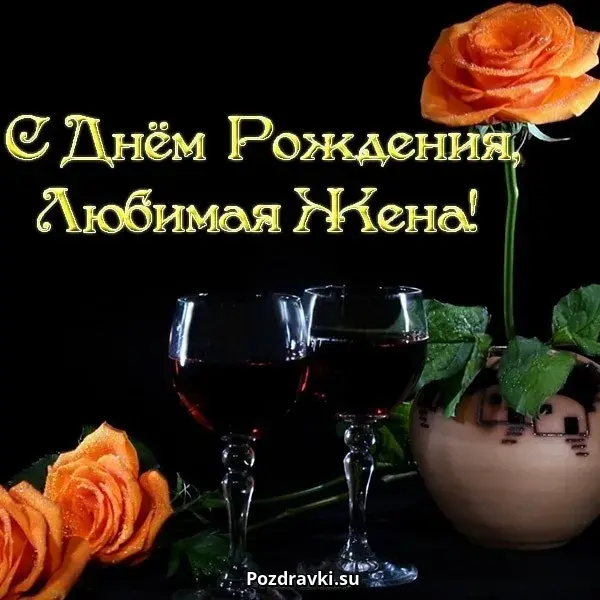 Открытка С днем рождения для жены - Открытка с вином и розами: поздравления с Днём Рождения | Красивая открытка #48