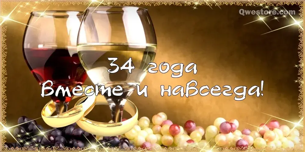 Открытка Открытки на Янтарную свадьбу 34 года - Открытка с кольцами и виноградом | Красивая открытка #19