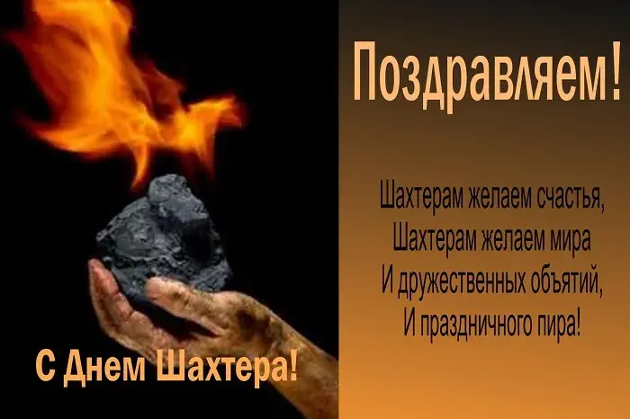 Открытка С днем шахтера - С Днем шахтера! Открытка с угольком и огнем | Красивая открытка #97