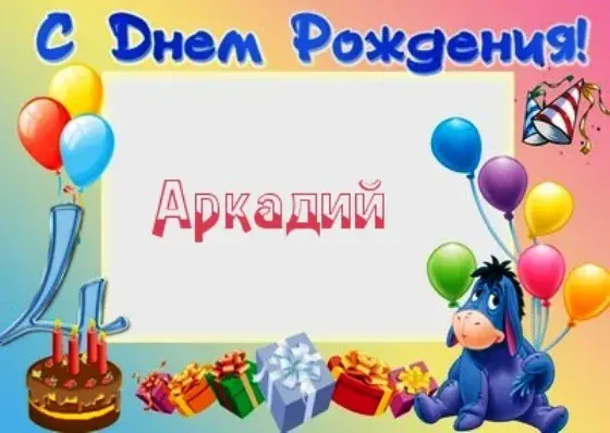Открытка открытки с именем Аркадий  - Открытка с Днем Рождения: Игрушки, торт, шарики | Красивая открытка #31
