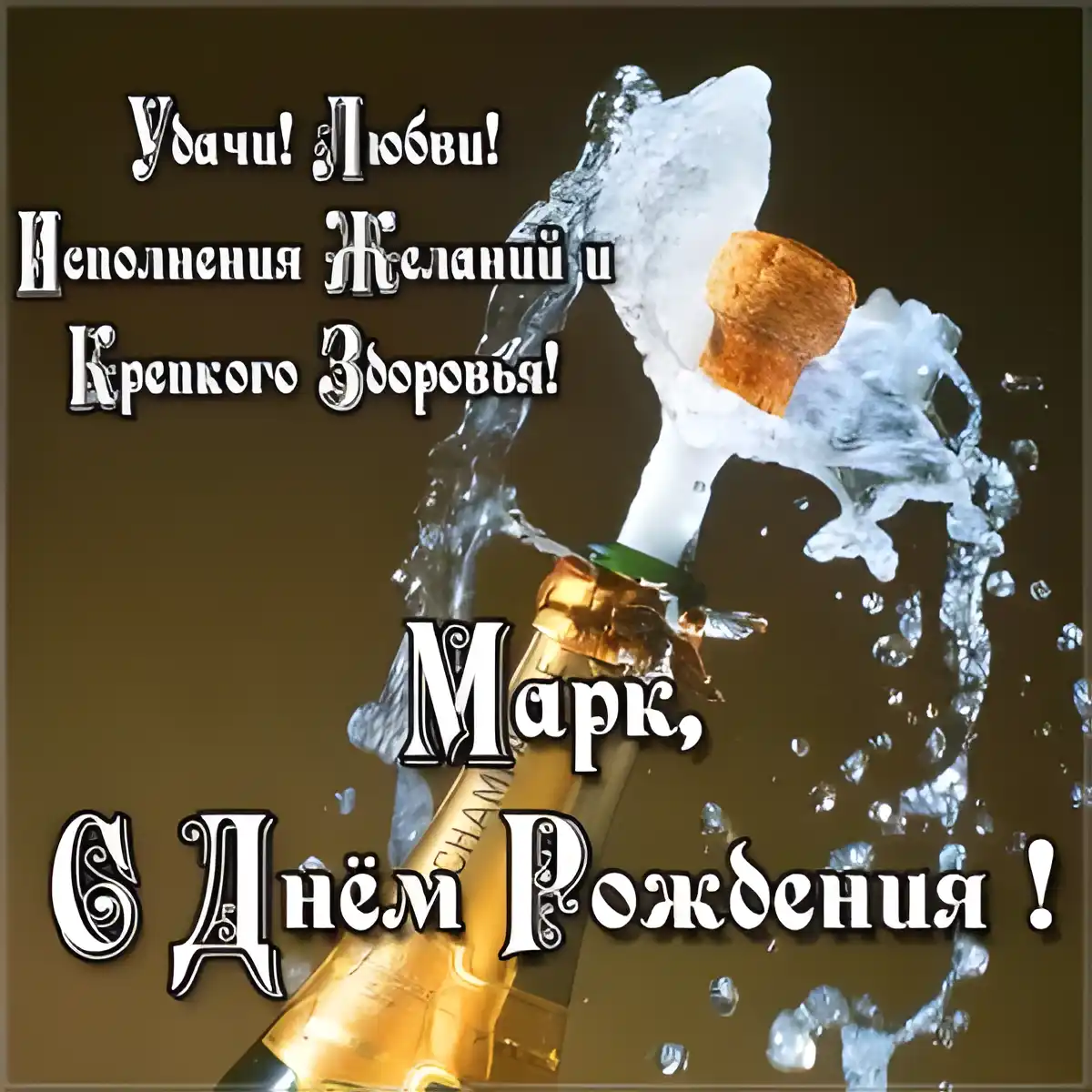 Открытка Открытки с именем Максим  - Открытка с шампанским: С Днём Рождения! | Красивая открытка #183