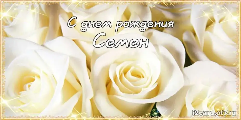 Открытка Открытки с именем Семен - Открытка "С днем рождения" с белыми розами | Красивая открытка #70
