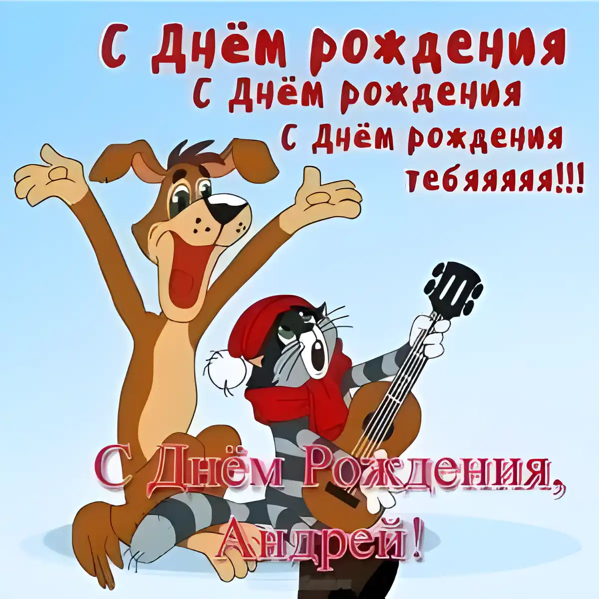 Открытка открытки с именем Андрей - Открытка с котом и псом на День рождения | Красивая открытка #155