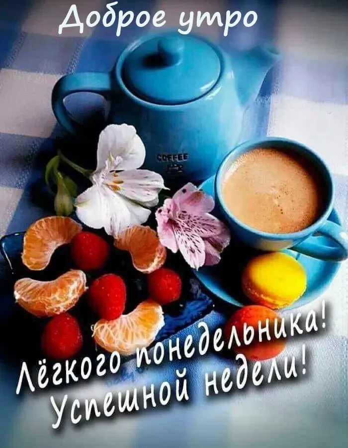 Открытка Доброе утро понедельник - Открытка с кофе и фруктами: Доброе утро! | Красивая открытка #3