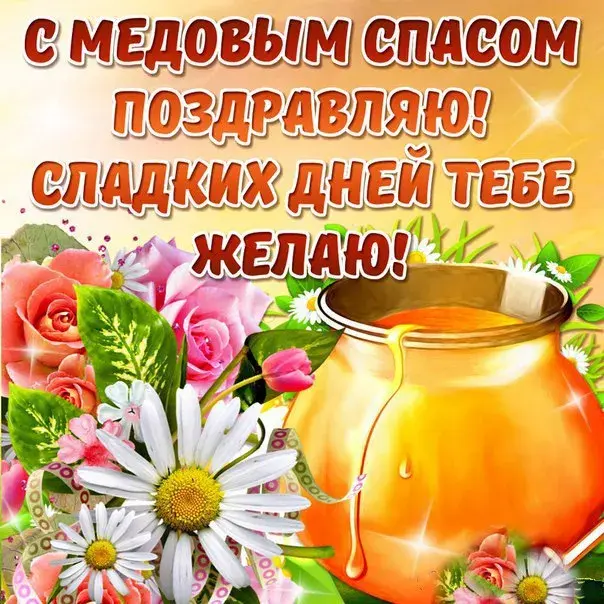 Открытка Медовый спас - Сладких моментов и цветов! | Красивая открытка #140