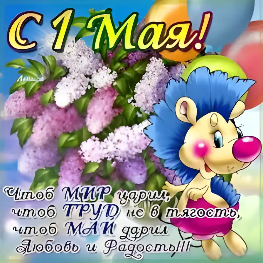 Открытка 1 мая - Открытка с ежом и сиренью  С Днём рождения! | Красивая открытка #150