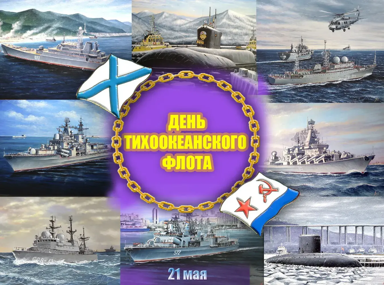 Открытка С днём Тихоокеанского флота - День флота: открытка с кораблями и флагом | Красивая открытка #17