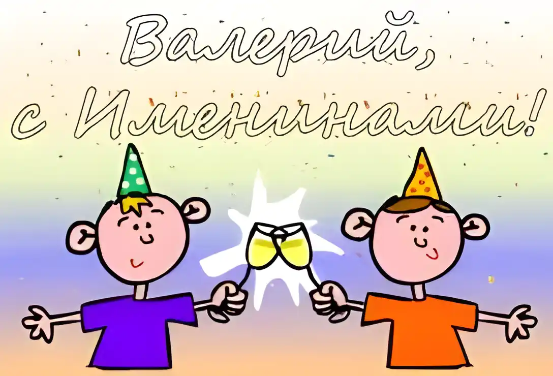 Открытка Открытки с именем Валерий - Две детские открытки с шариками | Красивая открытка #109