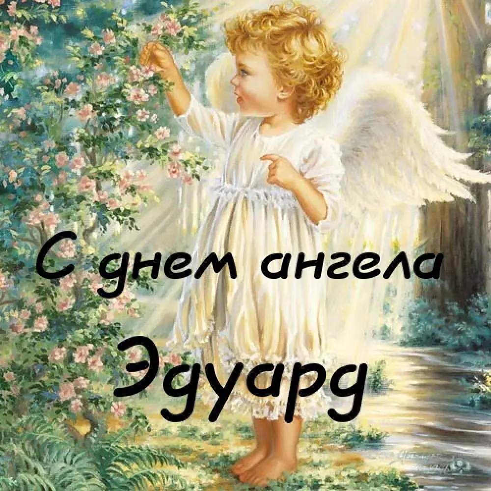 Открытка Открытки с именем Эдуард - Открытка с ангелом: нежный свет и красота | Красивая открытка #112