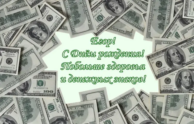Открытка открытки с именем Егор - Открытка с долларами: С Днем рождения! | Красивая открытка #108
