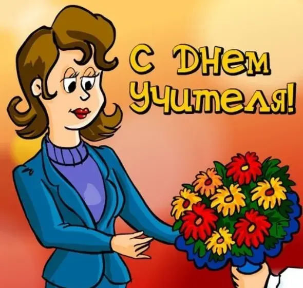 Открытка День учителя - Открытка с девушкой и цветами | Красивая открытка #180