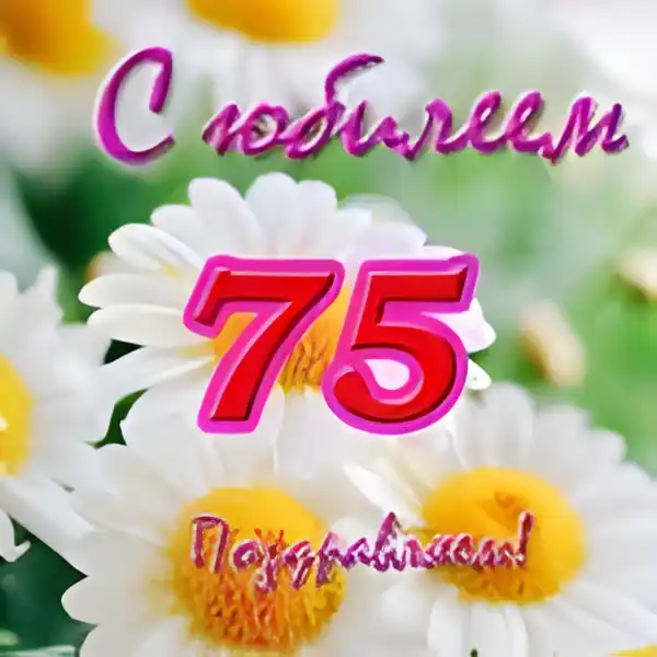 Открытка Открытки на 75 лет - Открытка: С 75! Поздравляем! | Красивая открытка #135