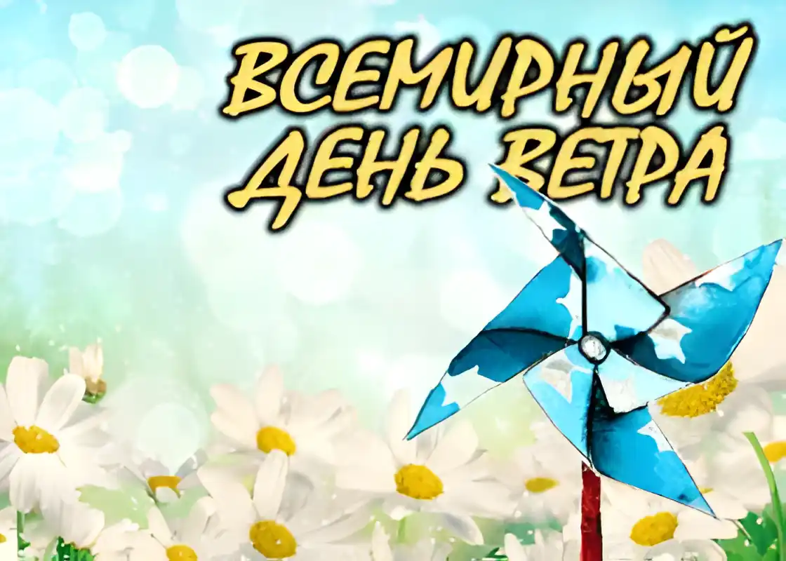 Открытка Всемирный день ветра - Открытка с ветряком и ромашками | Красивая открытка #15