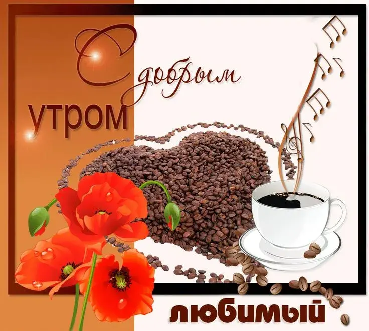 Открытка Открытки с добрым утром любимый - Красный мак, кофе и музыка: открытка с добрым утром | Красивая открытка #5