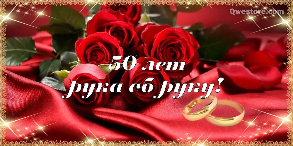 Открытка 50 лет - золотая свадьба - Обручальные кольца на красных розах | Красивая открытка #64