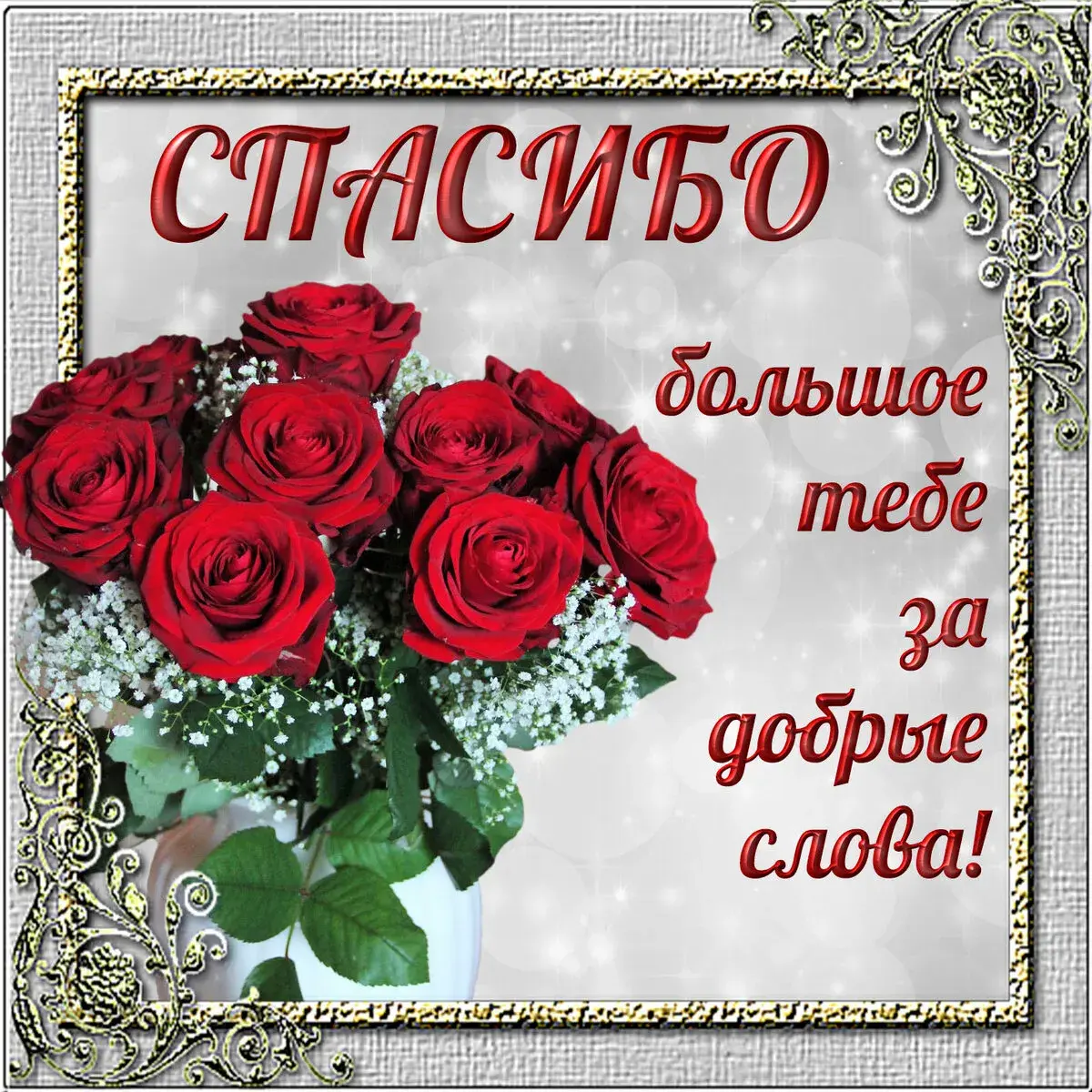 Открытка Спасибо - Спасибо тебе за добро! | Красивая открытка #113