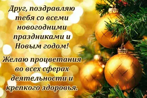Открытка С Новым годом другу/подруге - Новогодняя открытка: золотые шары и елка | Красивая открытка #29
