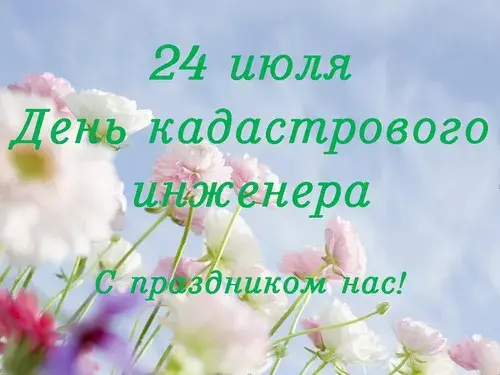 Открытка День кадастрового инженера - Цветы на фоне голубого неба | Красивая открытка #3