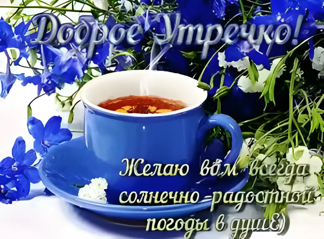 Открытка Доброе утро - Открытка с чашкой чая и голубыми цветами | Красивая открытка #157