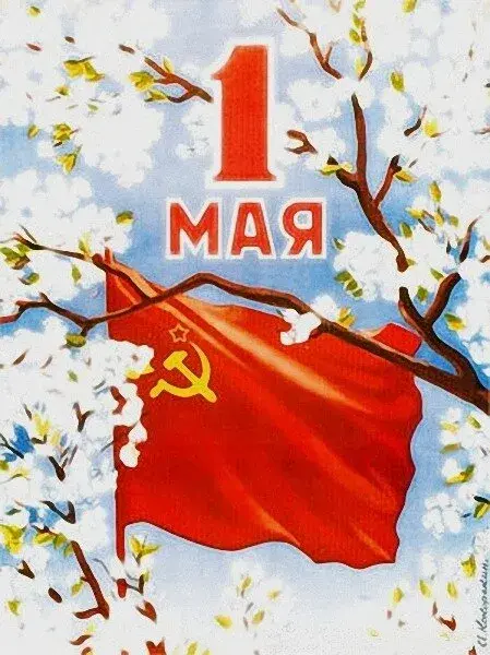 Открытка 1 мая - Открытка с 1 Мая: красный флаг, серп и молот, цветущие ветви | Красивая открытка #191