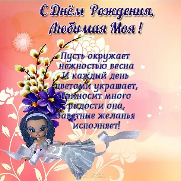 Открытка С днем рождения для жены - Открытка с девушкой и цветами | Красивая открытка #21