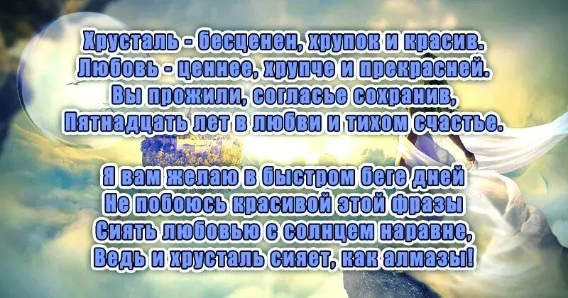 Открытка Открытки на Хрустальную/Стеклянную свадьбу 15 лет - Праздничная открытка: Нежность, сияние, красота | Красивая открытка #44