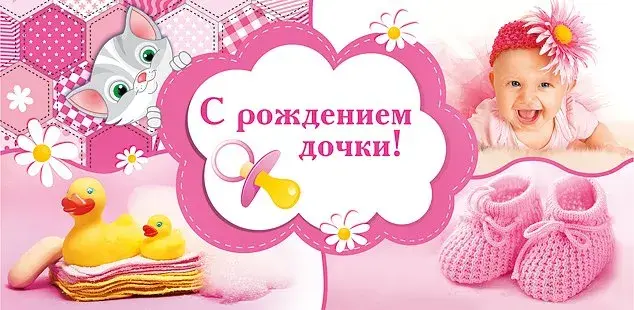 Открытка С Днем рождения дочки - Поздравление с рождением дочки: милый котенок и малышка | Красивая открытка #33