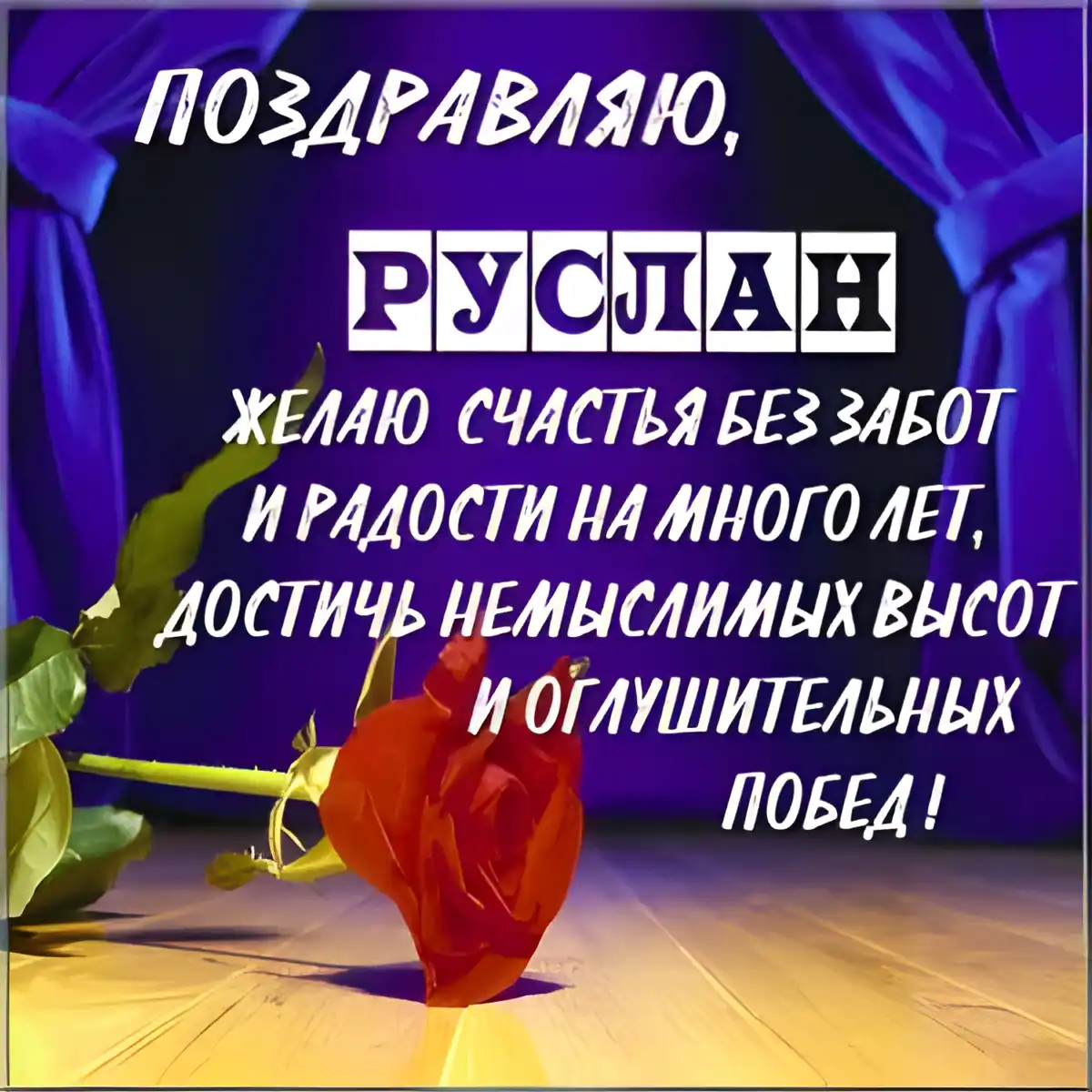 Открытка открытки с именем Руслан - Открытка с красной розой: поздравления с днем рождения | Красивая открытка #125