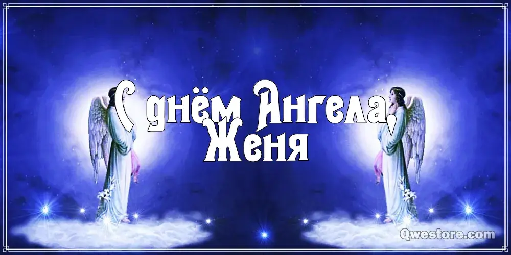 Открытка открытки с именем Евгений - Открытка с ангелами и сиянием | Красивая открытка #252