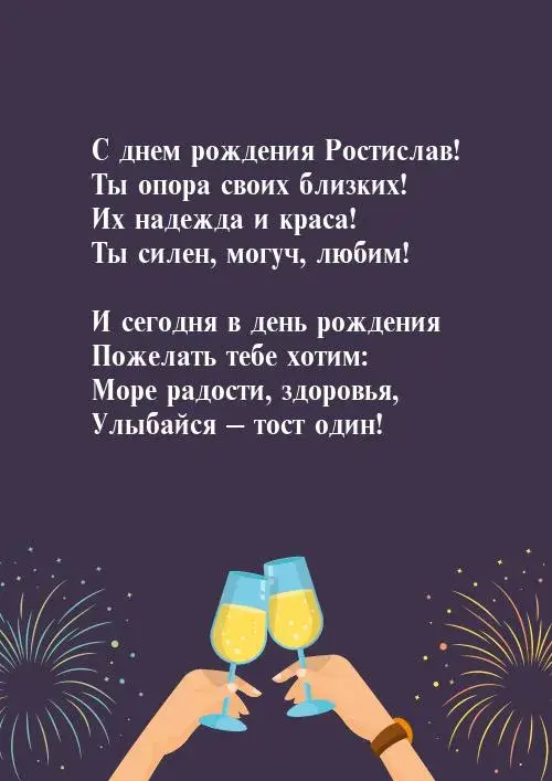 Открытка Открытки с именем Ростислав  - Открытка с шампанским и фейерверками | Красивая открытка #36