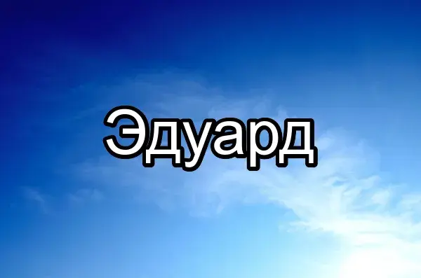 Открытка Открытки с именем Эдуард - Яркое голубое небо с облаками. Открытка с небом. | Красивая открытка #43