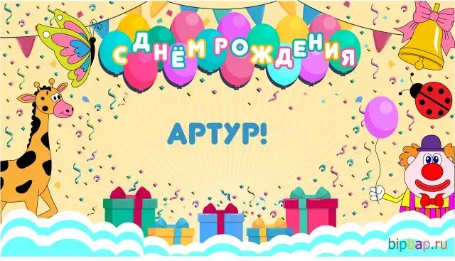 Открытка открытки с именем Артур - Открытка с днем рождения: жираф, клоун, шарики | Красивая открытка #202